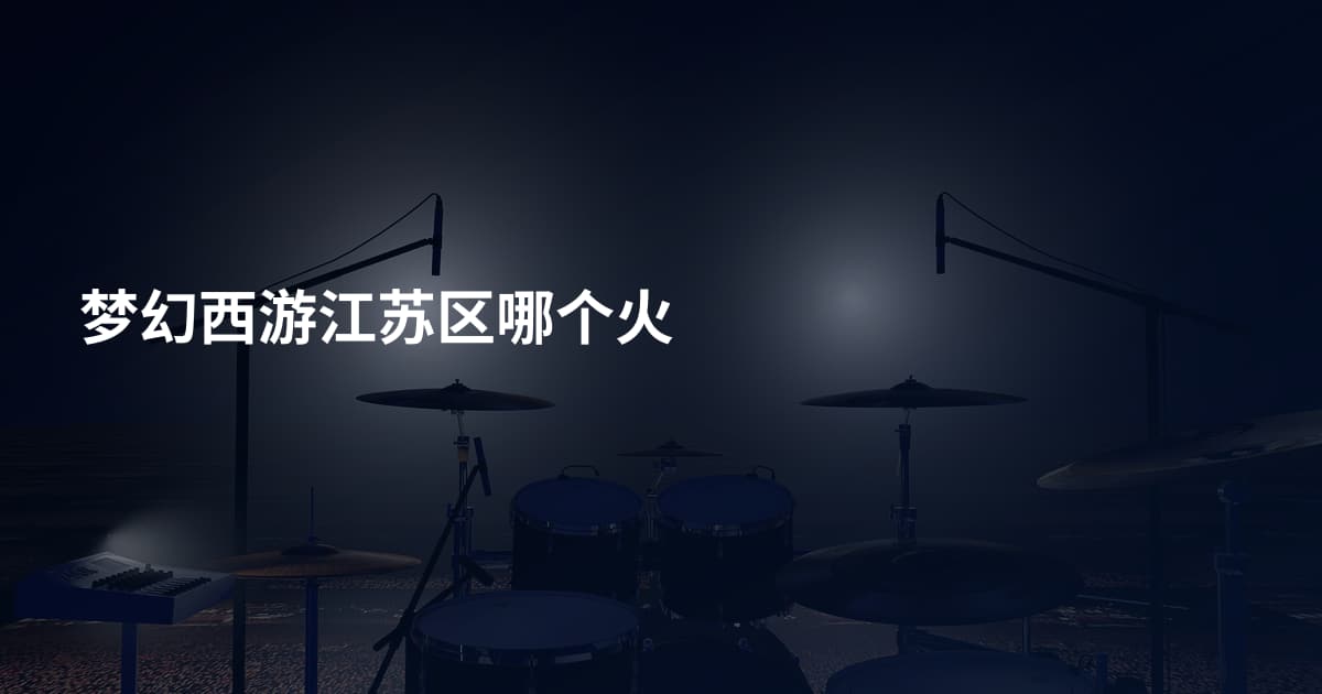 梦幻西游江苏区哪个火