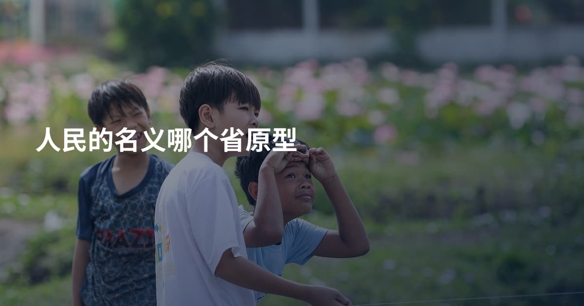 人民的名义哪个省原型