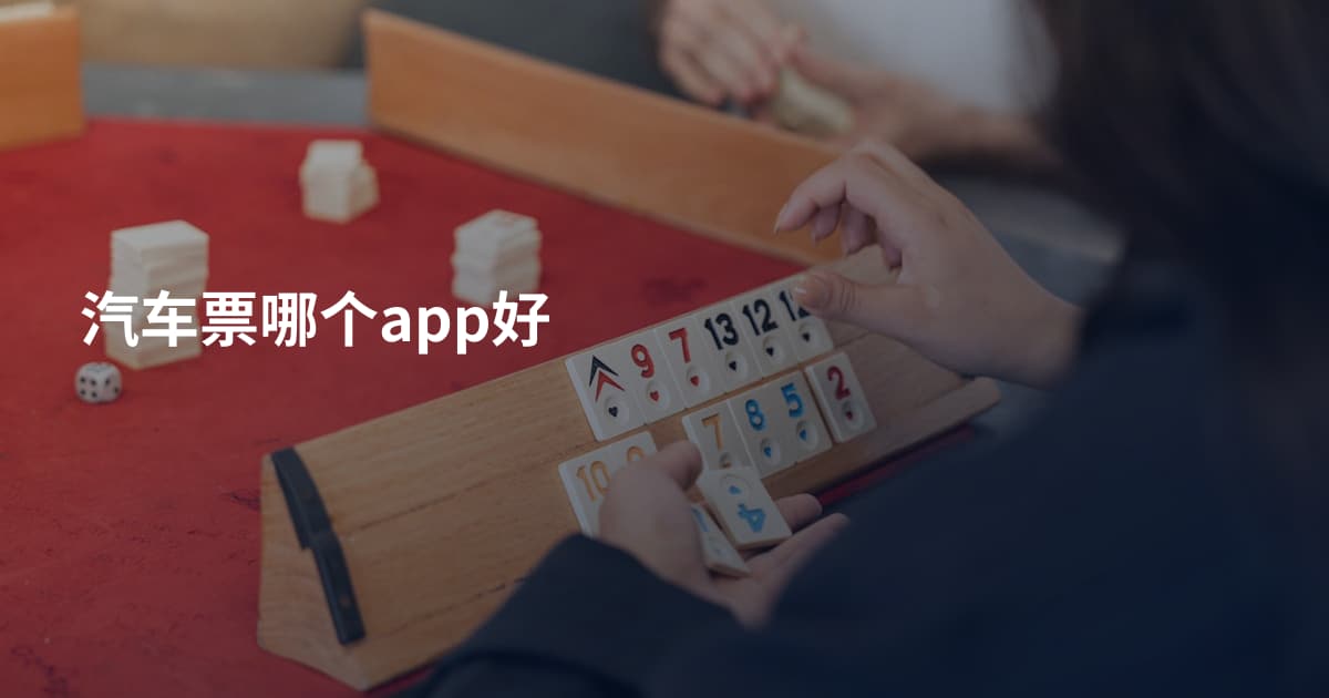 汽车票哪个app好