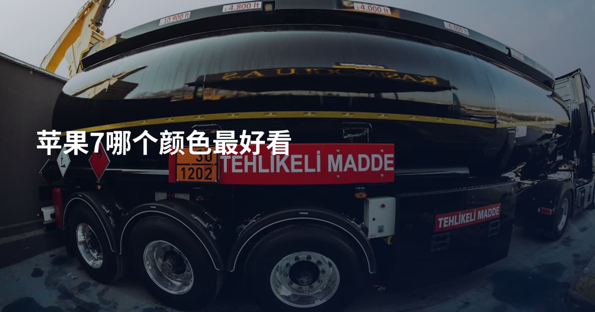 苹果7哪个颜色最好看