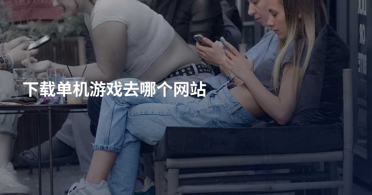 下载单机游戏去哪个网站