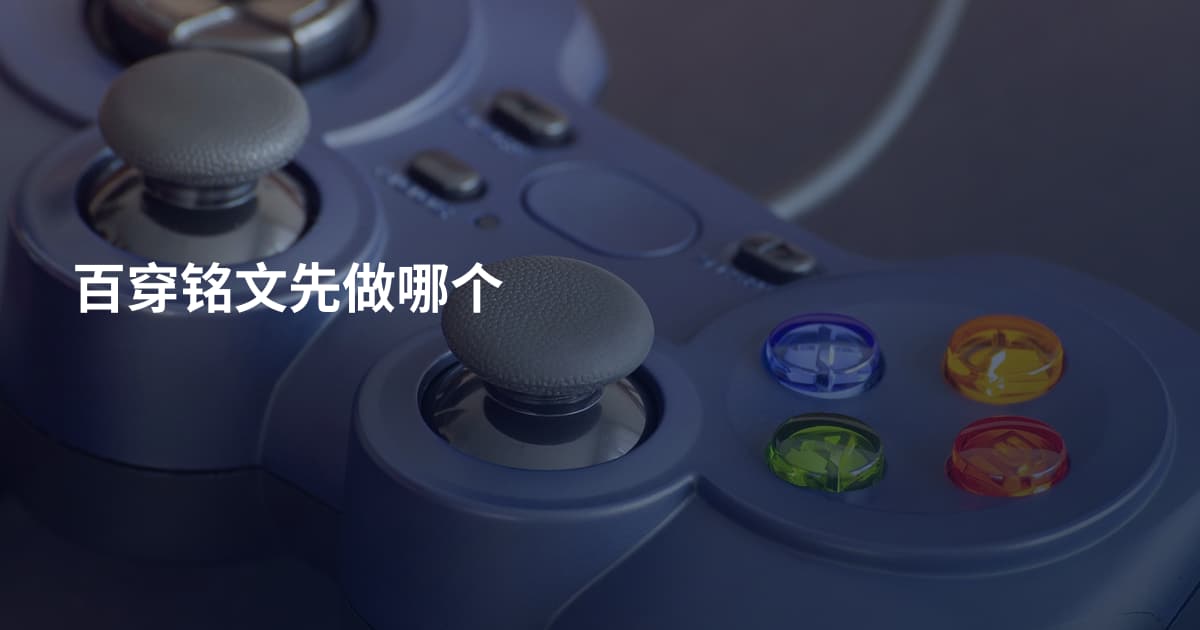 百穿铭文先做哪个