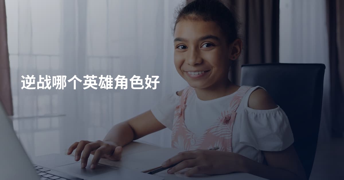 逆战哪个英雄角色好