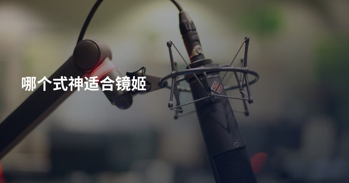 哪个式神适合镜姬