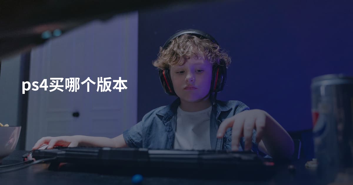 ps4买哪个版本