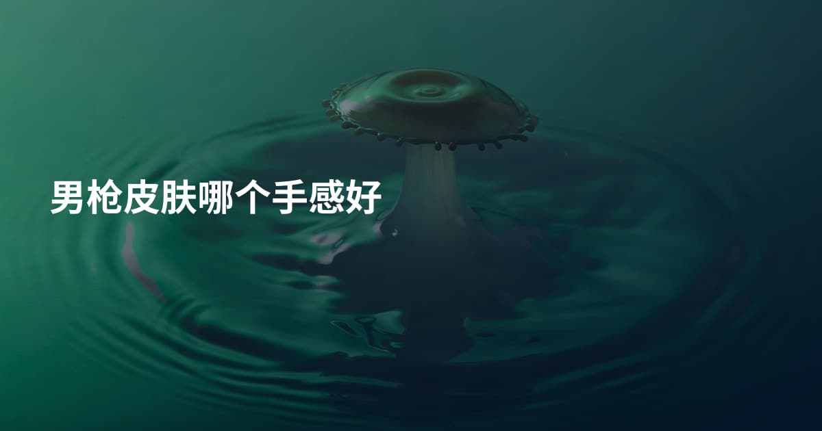 男枪皮肤哪个手感好