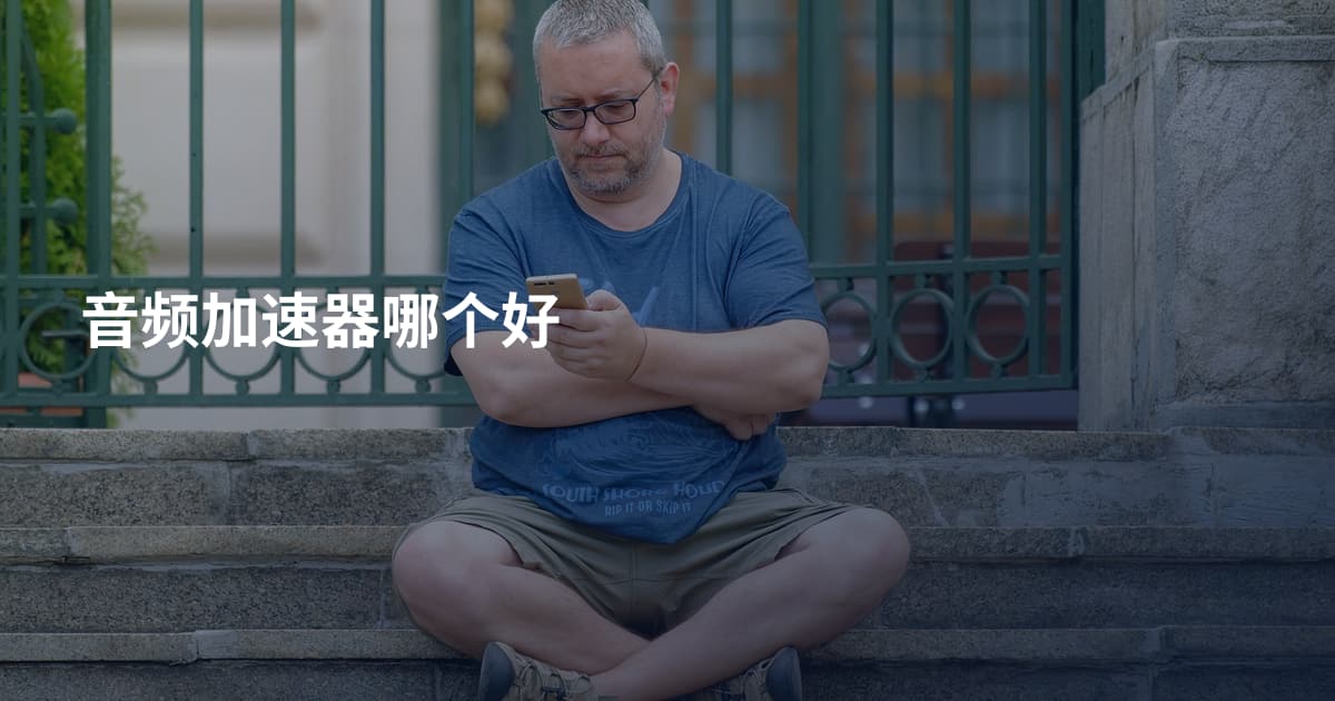 音频加速器哪个好