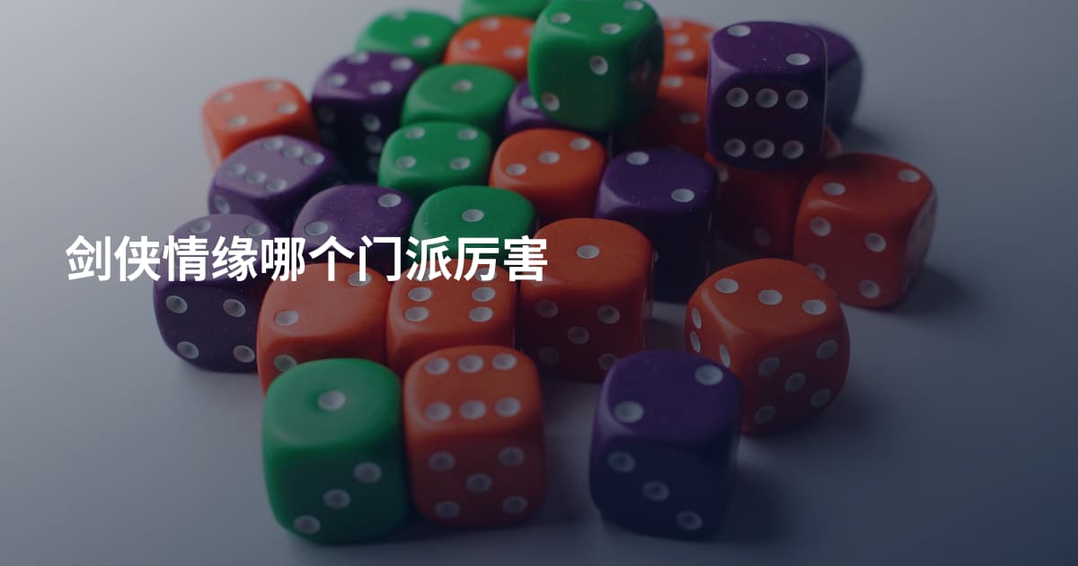剑侠情缘哪个门派厉害