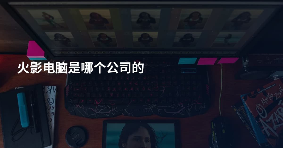 火影电脑是哪个公司的
