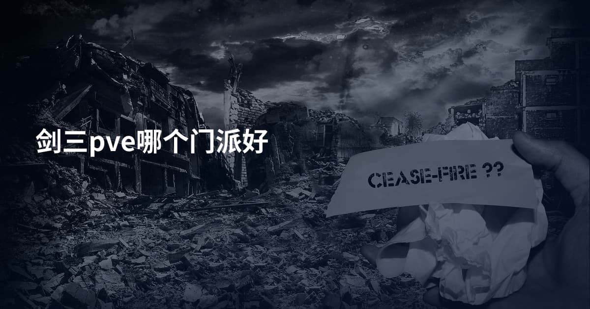 剑三pve哪个门派好
