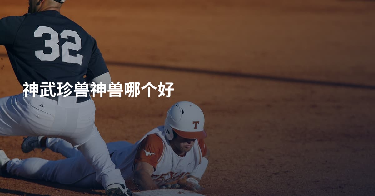 神武珍兽神兽哪个好