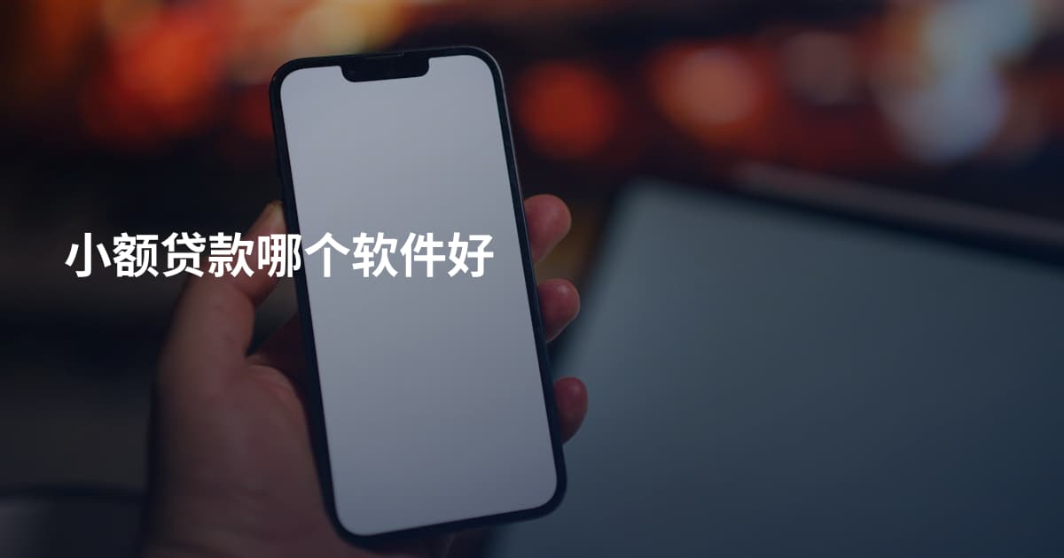 小额贷款哪个软件好