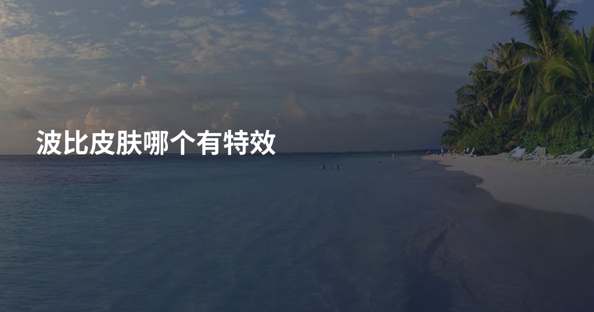 波比皮肤哪个有特效