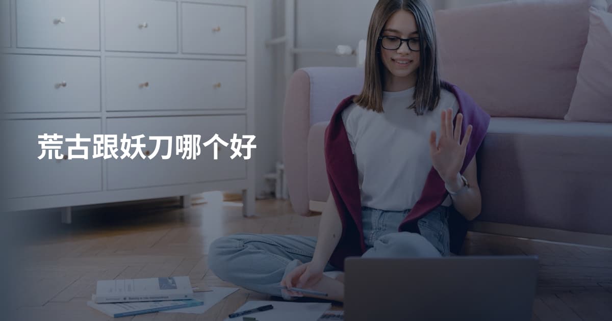 荒古跟妖刀哪个好