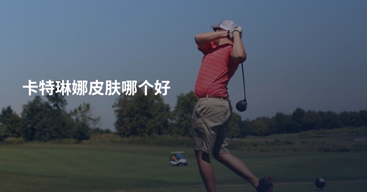 卡特琳娜皮肤哪个好