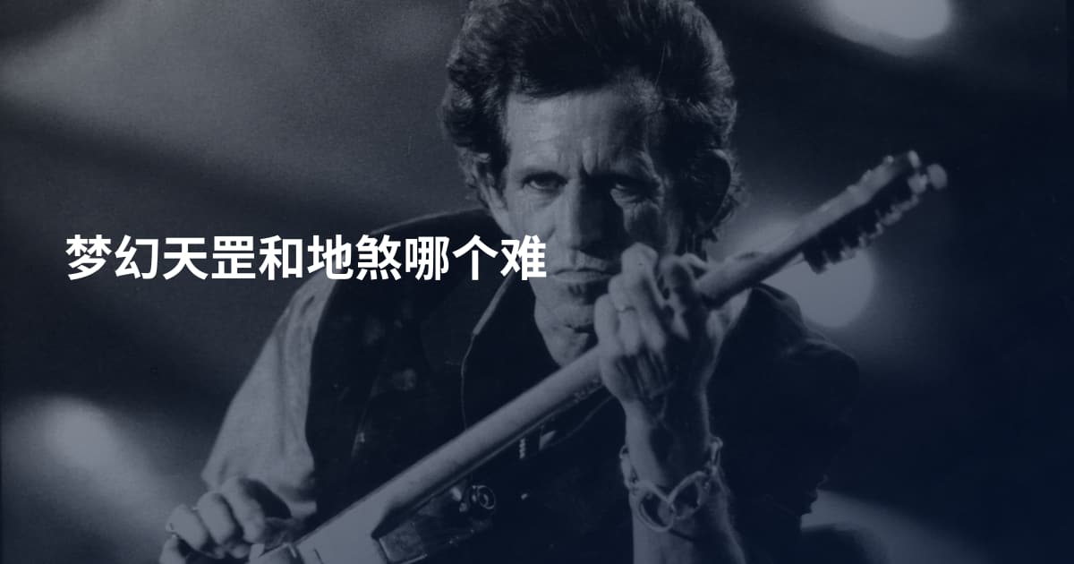 梦幻天罡和地煞哪个难