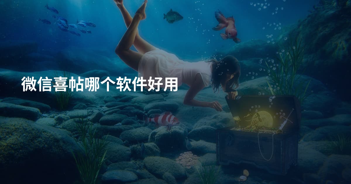 微信喜帖哪个软件好用