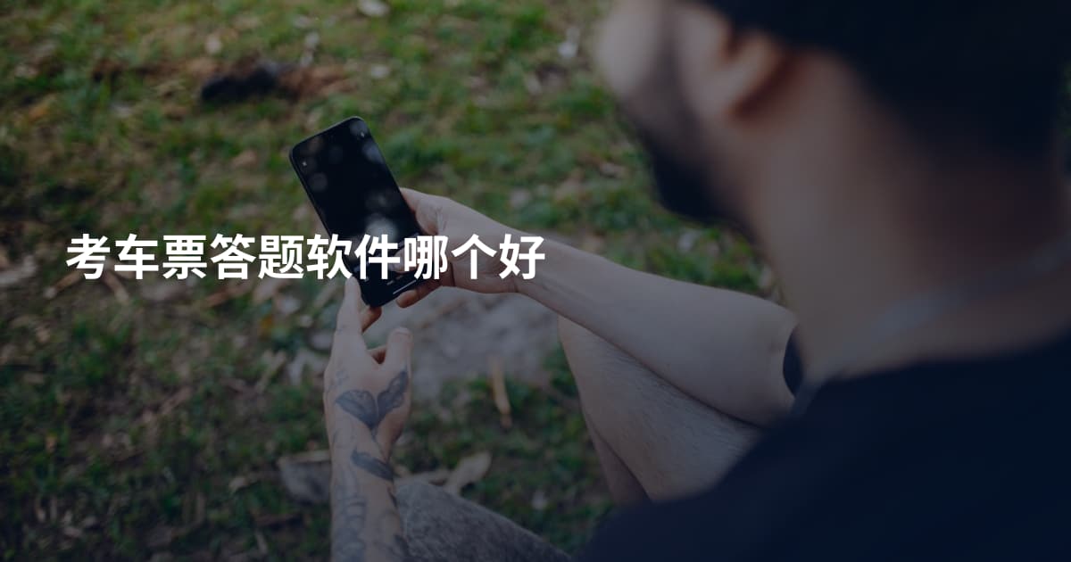 考车票答题软件哪个好