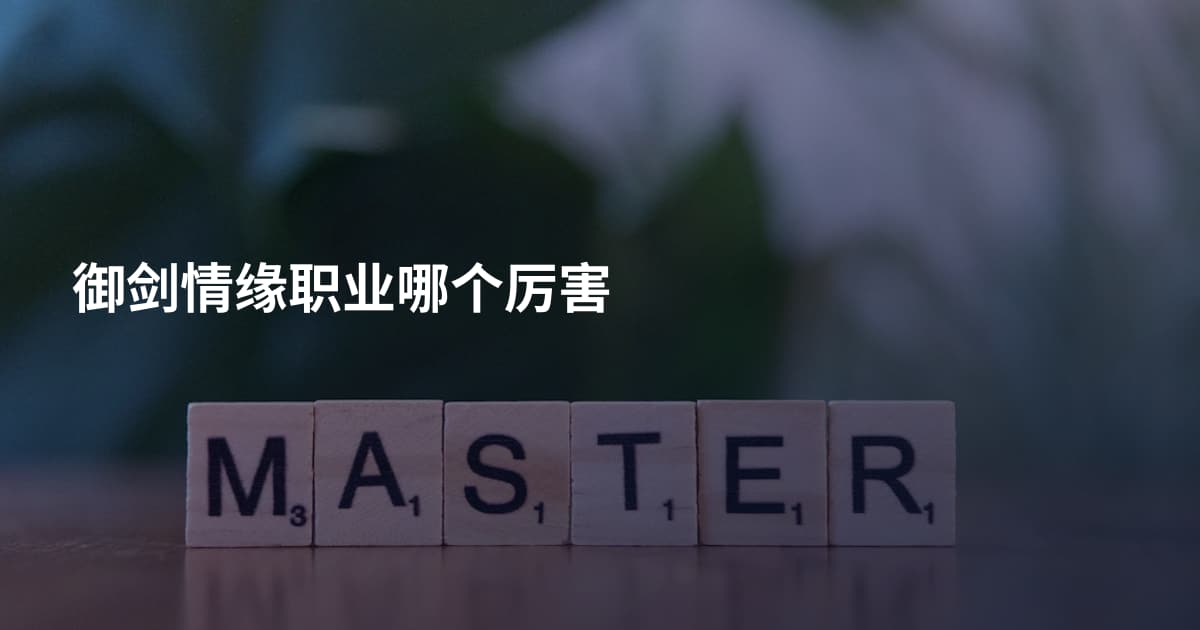 御剑情缘职业哪个厉害