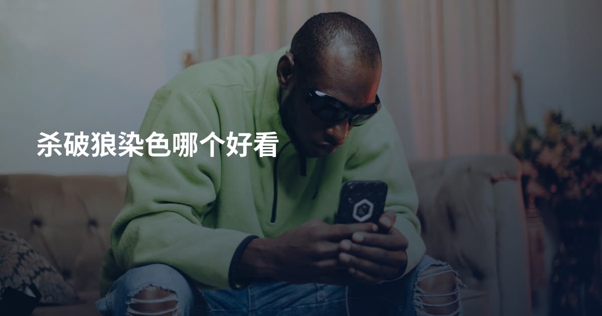 杀破狼染色哪个好看