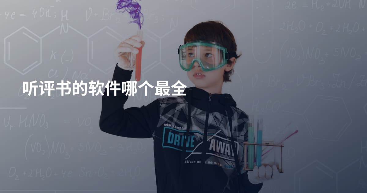 听评书的软件哪个最全