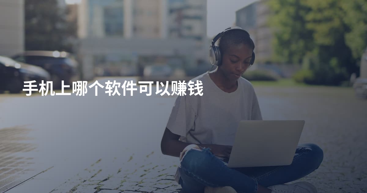 手机上哪个软件可以赚钱