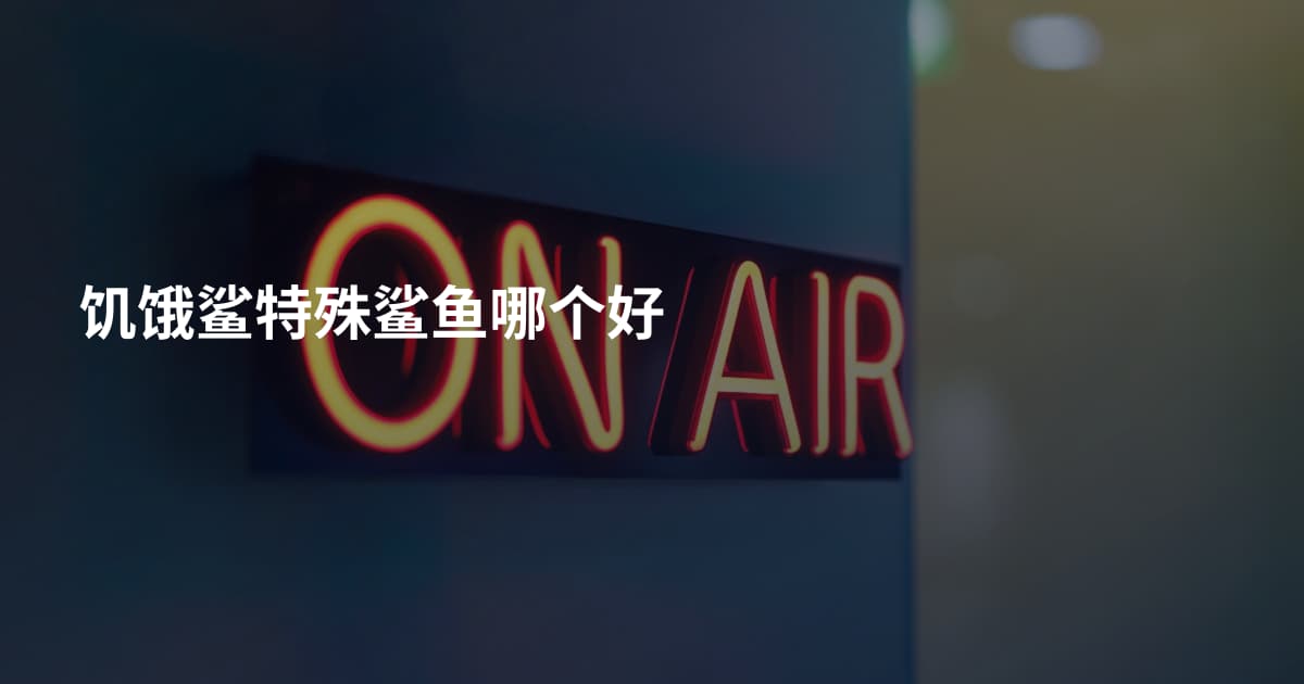 饥饿鲨特殊鲨鱼哪个好