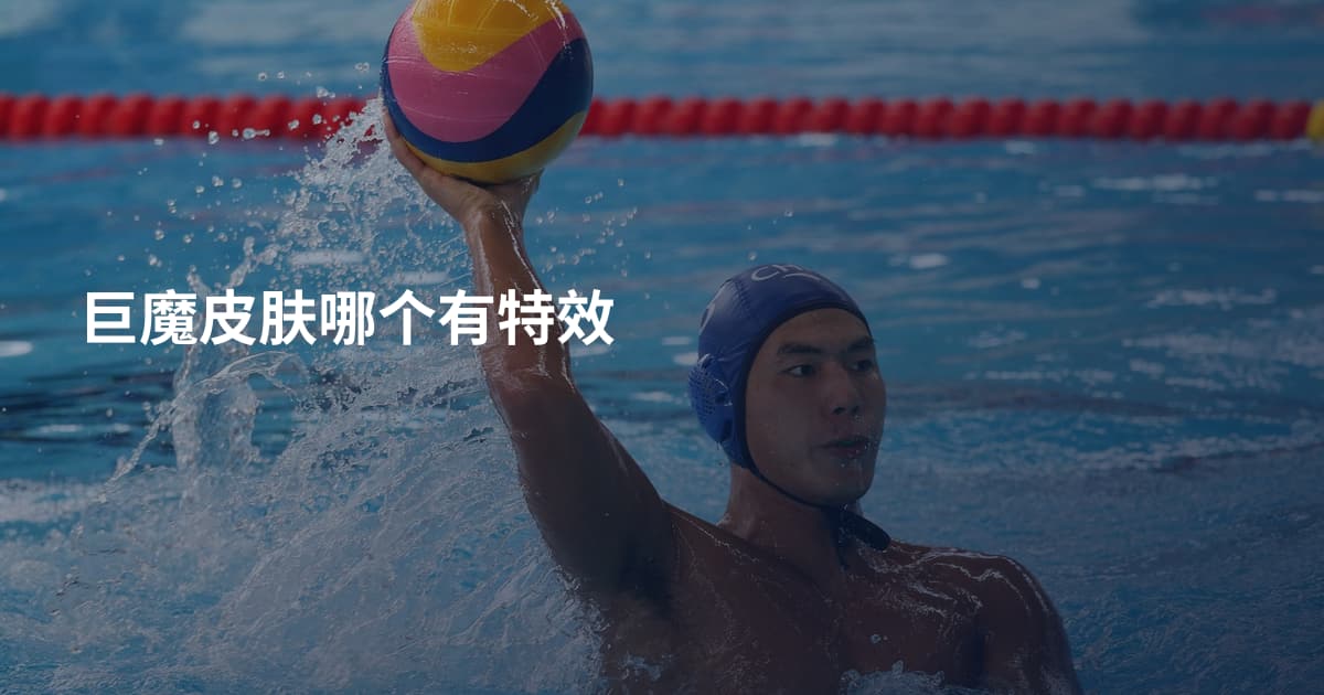巨魔皮肤哪个有特效
