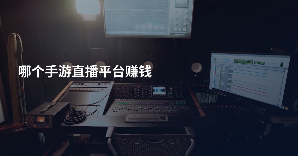 哪个手游直播平台赚钱