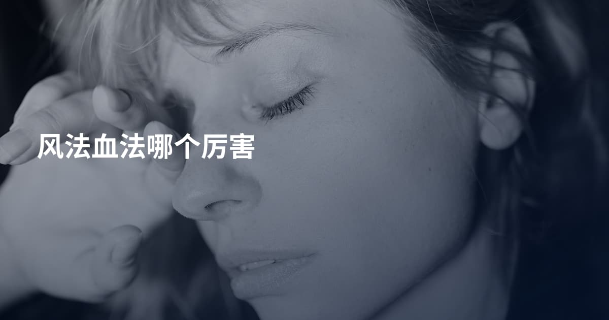 风法血法哪个厉害