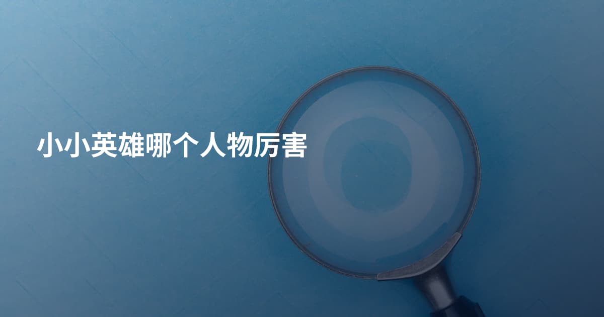 小小英雄哪个人物厉害