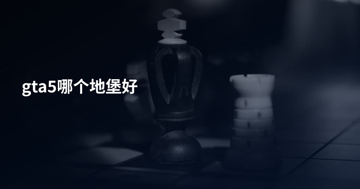 gta5哪个地堡好