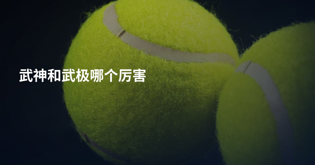 武神和武极哪个厉害