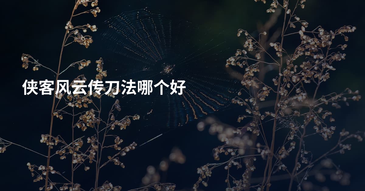 侠客风云传刀法哪个好