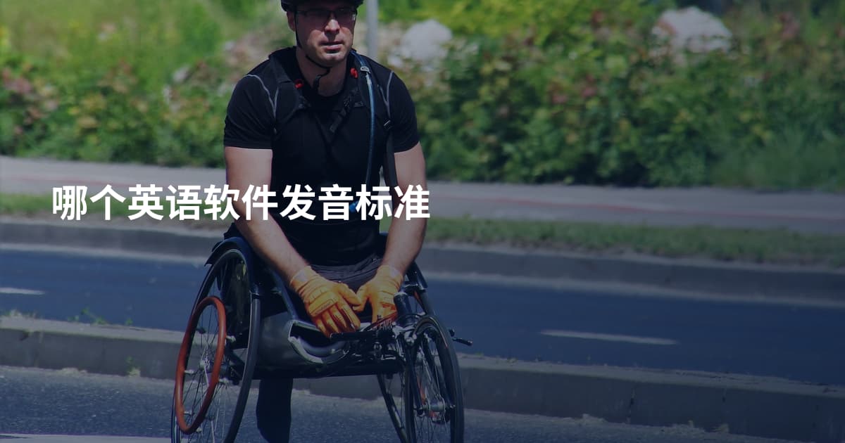 哪个英语软件发音标准