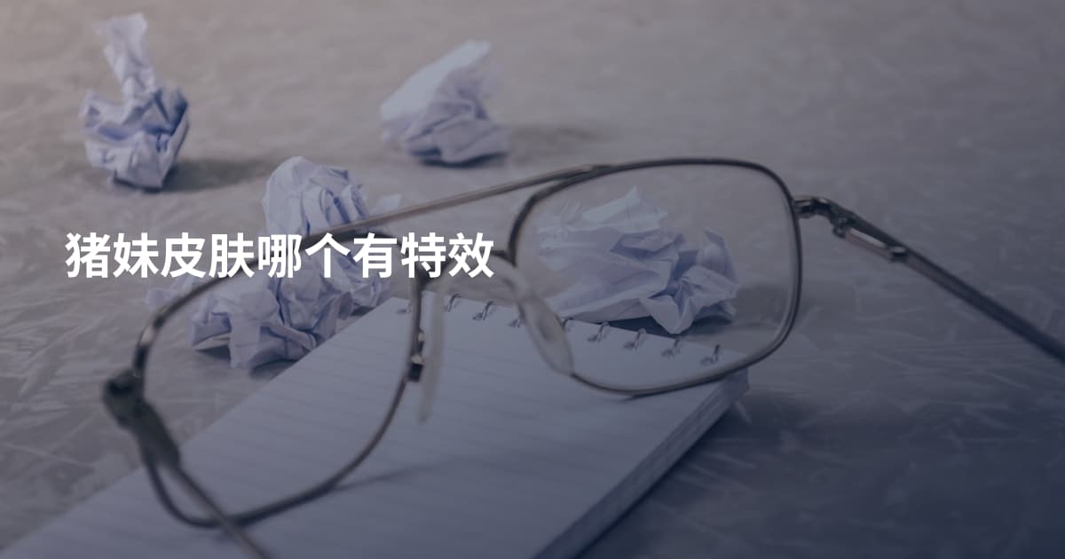 猪妹皮肤哪个有特效