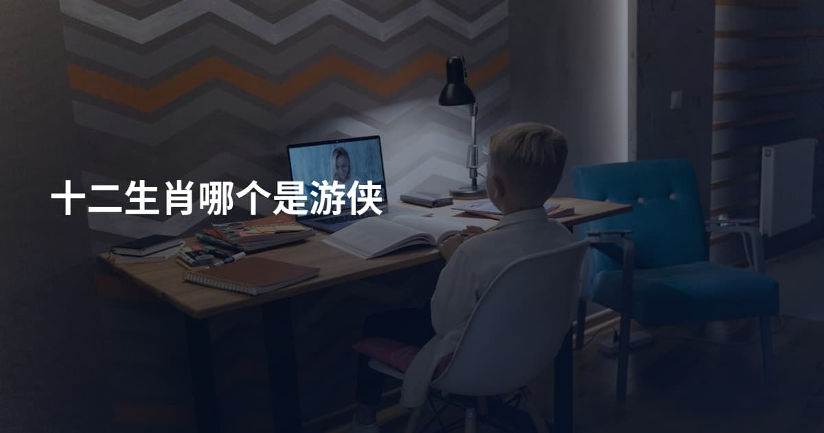 十二生肖哪个是游侠