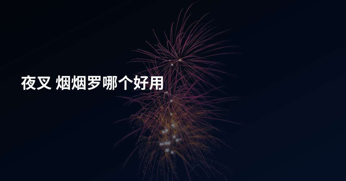 夜叉 烟烟罗哪个好用