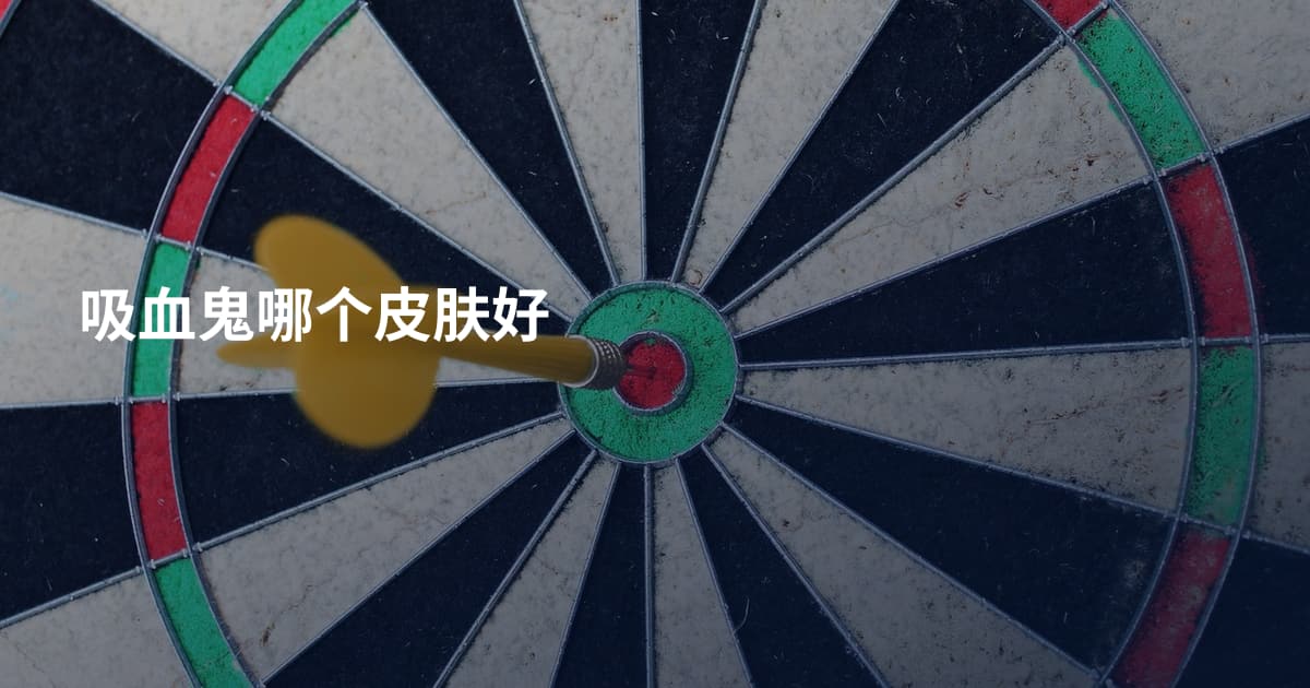 吸血鬼哪个皮肤好