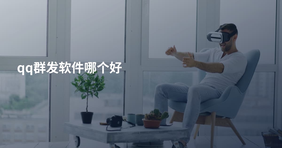 qq群发软件哪个好