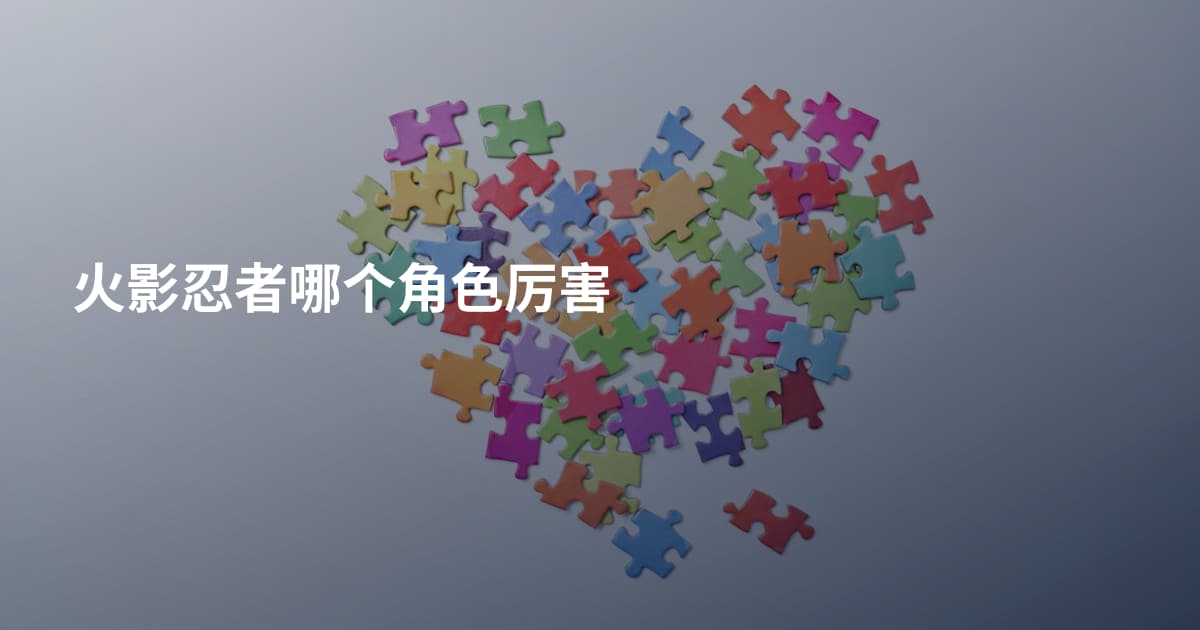 火影忍者哪个角色厉害