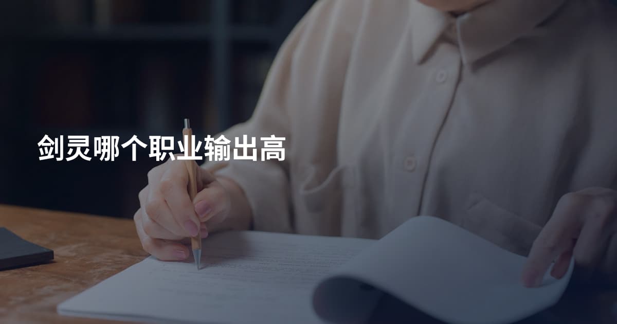 剑灵哪个职业输出高