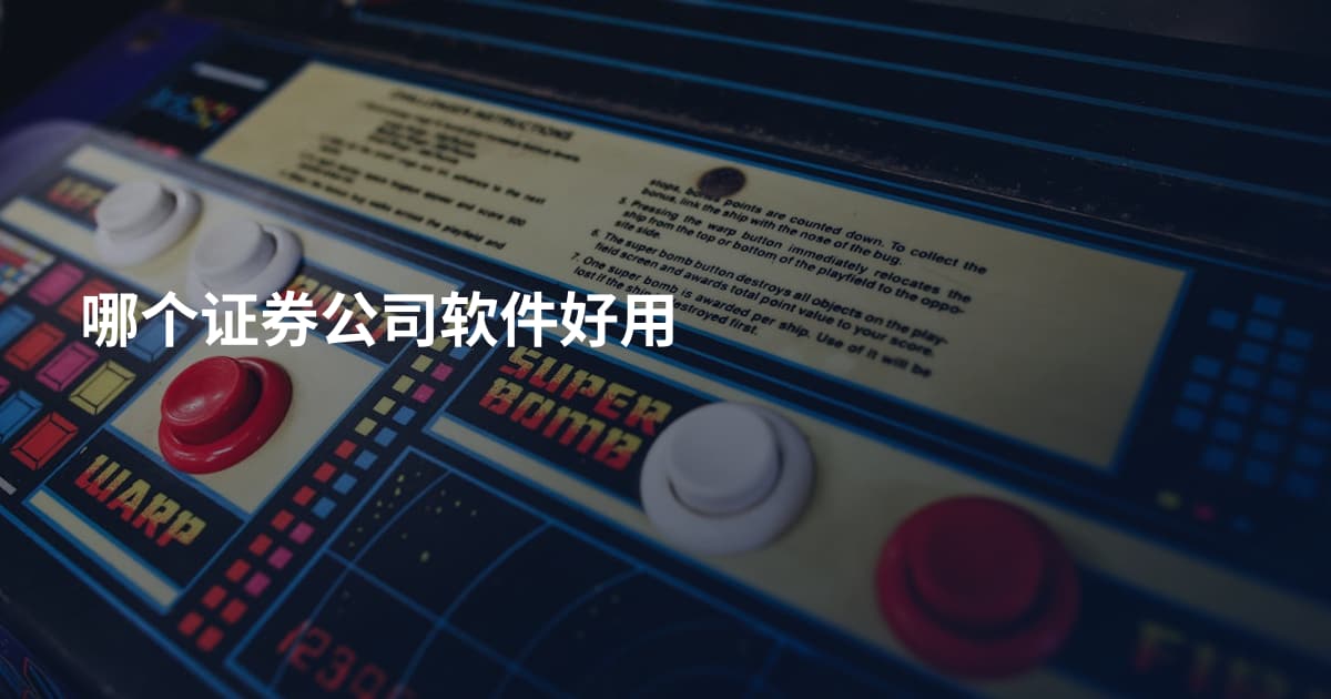 哪个证券公司软件好用