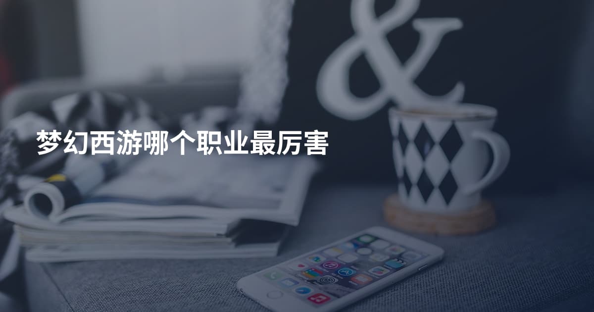 梦幻西游哪个职业最厉害