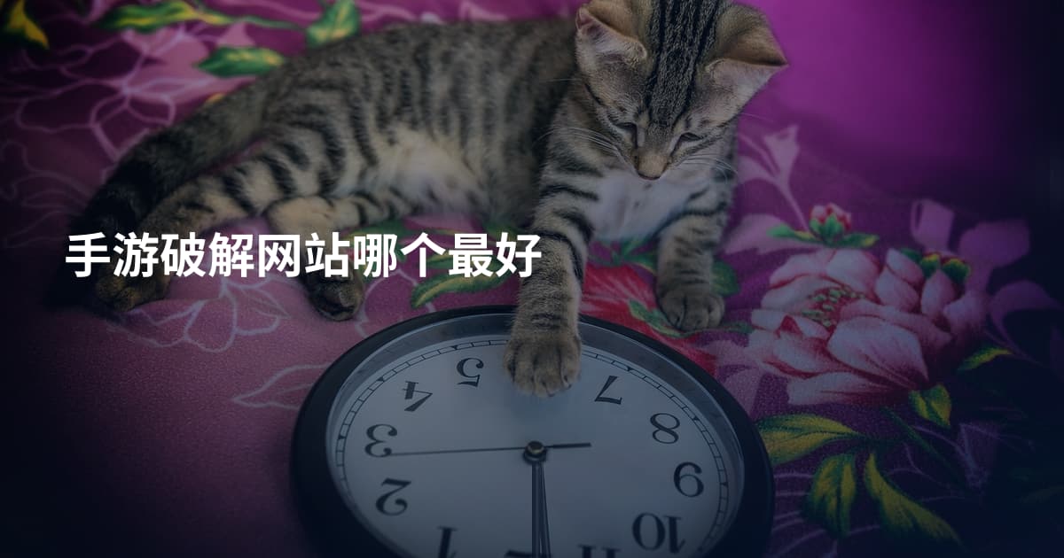 手游破解网站哪个最好