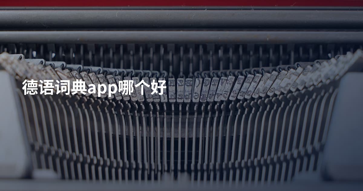 德语词典app哪个好
