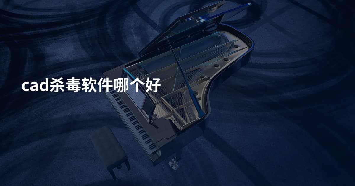cad杀毒软件哪个好