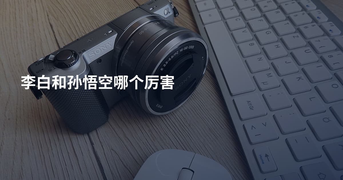 李白和孙悟空哪个厉害