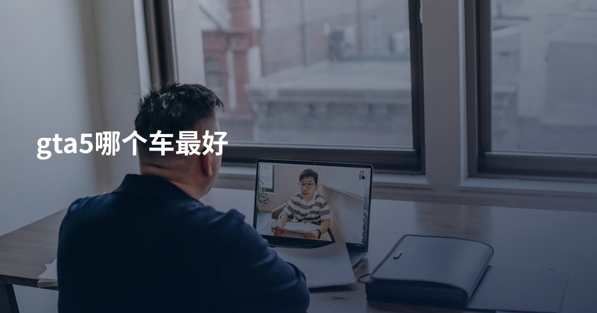 gta5哪个车最好