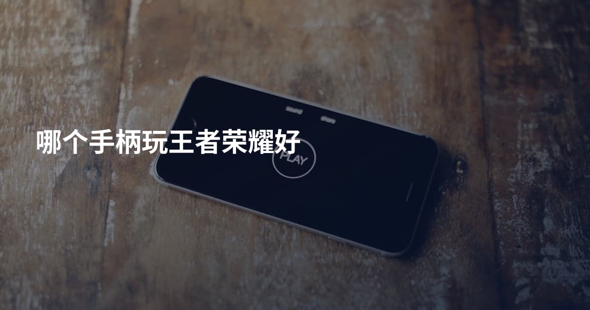 哪个手柄玩王者荣耀好